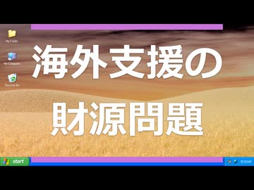 海外バラマキの財源問題