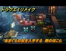 ドラクエ１リメイク　あまぐもの杖を入手する　雨のほこら　メインストーリー攻略　＃７５　【ドラゴンクエストI&IIリメイク】