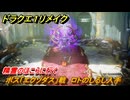 ドラクエ１リメイク　ボス「エクソダス」戦　ロトのしるし入手　精霊のほこらに行く　メインストーリー攻略　＃７６　【ドラゴンクエストI&IIリメイク】