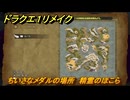 ドラクエ１リメイク　ちいさなメダルの場所　精霊のほこら　＃７７　【ドラゴンクエストI&IIリメイク】