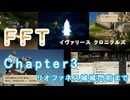 【FFTIC】FFTリマスターを難易度タクティカルでダイジェスト Chapter3リオファネス城門前まで【ネタバレ注意】