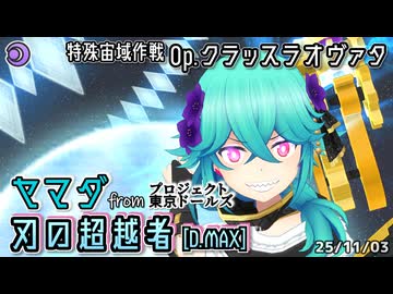【アリスギア】ヤマダ (from プロジェクト東京ドールズ) "刃の超越者" [D.MAX] 【Op.クラッスラオヴァタ】※通常プレイ/無編集