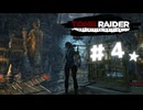 ★実況【 Tomb Raider Definitive Edition 】＃４ (CERO:D)