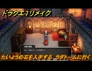 ドラクエ１リメイク　たいようの石を入手する　ラダトームに行く　メインストーリー攻略　＃７８　【ドラゴンクエストI&IIリメイク】