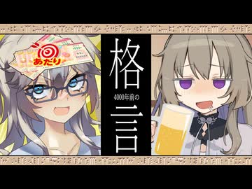 【古代メソポタミア】4000年前の格言【飲み会編】