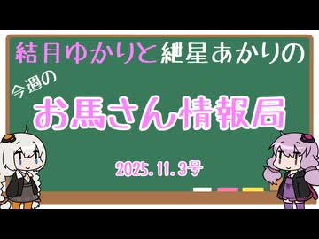 結月ゆかりと紲星あかりの今週のお馬さん情報局 2025.11.3号