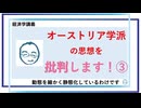 オーストリア学派の思想を批判します！③／約30分／連動!オリハ☆ラヂヲ.133