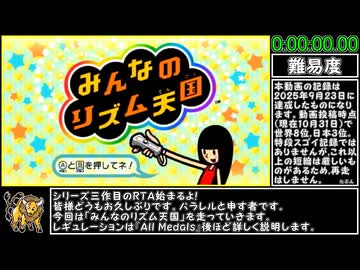 みんなのリズム天国RTA AllMedals part1 1:52:25