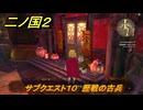 二ノ国２レヴァナントキングダム　サブクエスト１０　歴戦の古兵　ジイ・ヤ（４章ブラハバンの伝説）　＃３１　【COMPLETE EDITION】