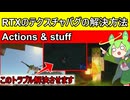 【解説】マインクラフト統合版(Actions & stuff)「　RTXテクスチャパックのトラブル解決　」とテクスチャパックの紹介　「視聴者様依頼」