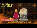 二ノ国２レヴァナントキングダム　進軍バトル攻略　メルドラのたのみごと３つ目（４章ブラハバンの伝説）　＃３２　【COMPLETE EDITION】