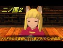 二ノ国２レヴァナントキングダム　メルドラ公文書館にて（４章ブラハバンの伝説）　＃３３　【COMPLETE EDITION】