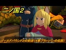 二ノ国２レヴァナントキングダム　ゴールドパウンドとの約定（４章ブラハバンの伝説）　＃３４　【COMPLETE EDITION】