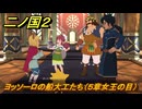 二ノ国２レヴァナントキングダム　ヨッソーロの船大工たち（５章女王の目）　＃３５　【COMPLETE EDITION】