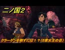 二ノ国２レヴァナントキングダム　クラーゲンを倒すには！？（５章女王の目）　＃３６　【COMPLETE EDITION】