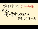 【アニメ雑談】「やはり俺の青春ラブコメはまちがっている。」の偏屈さを受け入れる話【再収録】