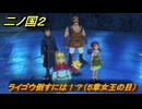 二ノ国２レヴァナントキングダム　ライゴウ倒すには！？（５章女王の目）　＃３７　【COMPLETE EDITION】