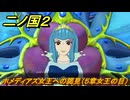 二ノ国２レヴァナントキングダム　ホメディアス女王への謁見（５章女王の目）　＃３８　【COMPLETE EDITION】