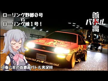 【首都高バトル】小春六花の首都高伝説 Product8【CeVIOAI実況】【COEIROINK実況】