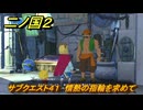 二ノ国２レヴァナントキングダム　サブクエスト４１　情熱の指輪を求めて（５章女王の目）　＃３９　【COMPLETE EDITION】
