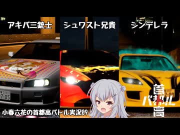 【首都高バトル】小春六花の首都高伝説 Product9【CeVIOAI実況】【COEIROINK実況】