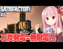 琴葉茜と無限に燃える石炭発電所を建てる惑星開発ゲーム【Satisfactory #6】