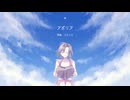 【MEIKO生誕祭2025】アポリア【カバー】