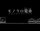 名前のない駅【モノクロ電車】フリーホラーゲーム実況
