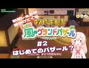 【一人称遊劇場】彩澄しゅおが話しかけてくる牧場物語 Let's 風のグランドバザール#2【彩澄しゅお】