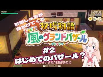 【一人称遊劇場】彩澄しゅおが話しかけてくる牧場物語 Let's 風のグランドバザール#2【彩澄しゅお】