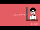 【オリジナル曲】見えていないもの / 茅野たのみ