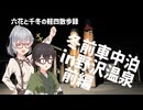 六花と千冬の軽四散歩録【野沢温泉前編】