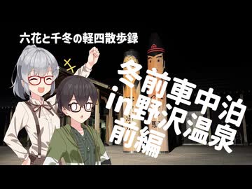 六花と千冬の軽四散歩録【野沢温泉前編】