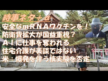 安全なｍＲＮＡワクチンの開発に挑戦ｂｙＮＨＫサイエンスZero！厚労省がまた積極的にワクチンを推進ｂｙすずぽん！宇久島メガソーラーの脅威ｂｙ政経プラットフォーム！ＡＩに仕事を奪れ【アラ還・読書中毒】