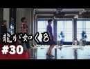 【龍が如く8】#Part30｜レーザートラップと言えば実写版バイオハザード