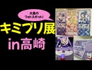 キミとアイドルプリキュア展でアイドルプリキュアのライブ気分に浸ってきた♪