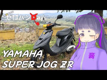 勝手気ままなゼロハンDays#5｢7.2馬力｣