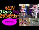 【#キミプリ】アツすぎてヤバい！ズキューンキッスのおひろめデビューライブに行ってきた