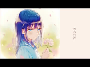 春の残滓【宮舞モカ/オリジナル曲】