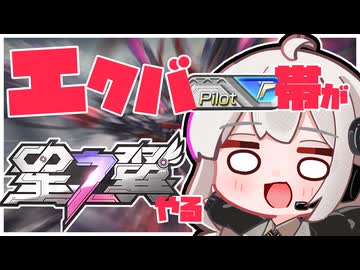 エクバpilot帯が星の翼をやる【VOICEROID実況】