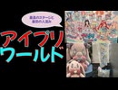 話題沸騰のアイプリワールド2025の2日目に行ってきた！【#アイプリ】