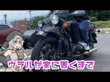 ウラルが家に着くまで【VOICEVOX車載】