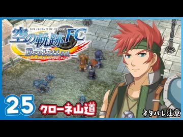 #25 世界一大好きな【空の軌跡 FC Evolution】実況だよ