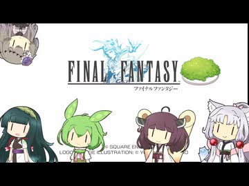 【VOICEVOX実況】東北家で行くファイナルファンタジー１ピクセルリマスター　part1
