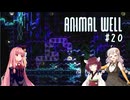 きりあか＆あかのANIMAL WELL探索記 Part20