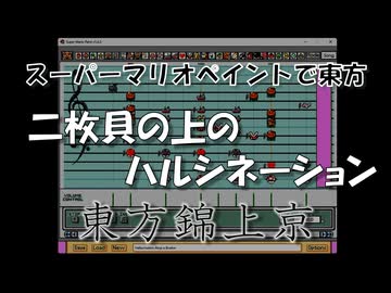 スーパーマリオペイントで東方『二枚貝の上のハルシネーション』