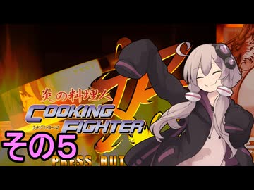 クッキングファイターゆかりさん　その５【炎の料理人クッキングファイター好】