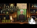 【Strange Antiquities】ちょっと骨董店の店主になって審美眼鍛えてくる　2日目【実況】