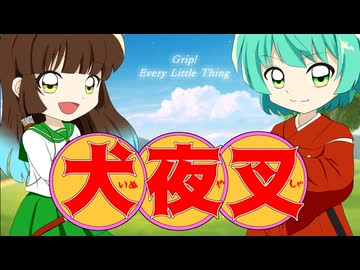 【犬夜叉OP】Grip! 歌ってみた【りおき×うみちゃ。】