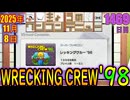 きょうのワンコンテニュー『レッキングクルー'98』